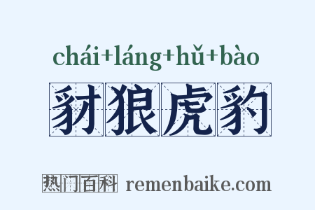 豺狼虎豹是什么意思的图片